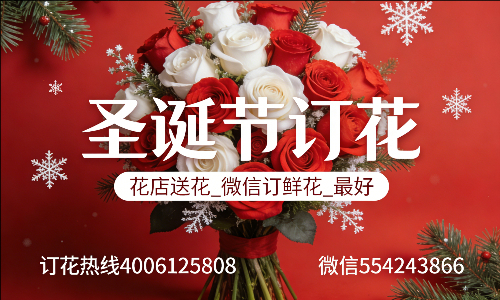 临汾襄汾县花店送花_微信订鲜花_圣诞节订花_最好? 临汾襄汾县花店